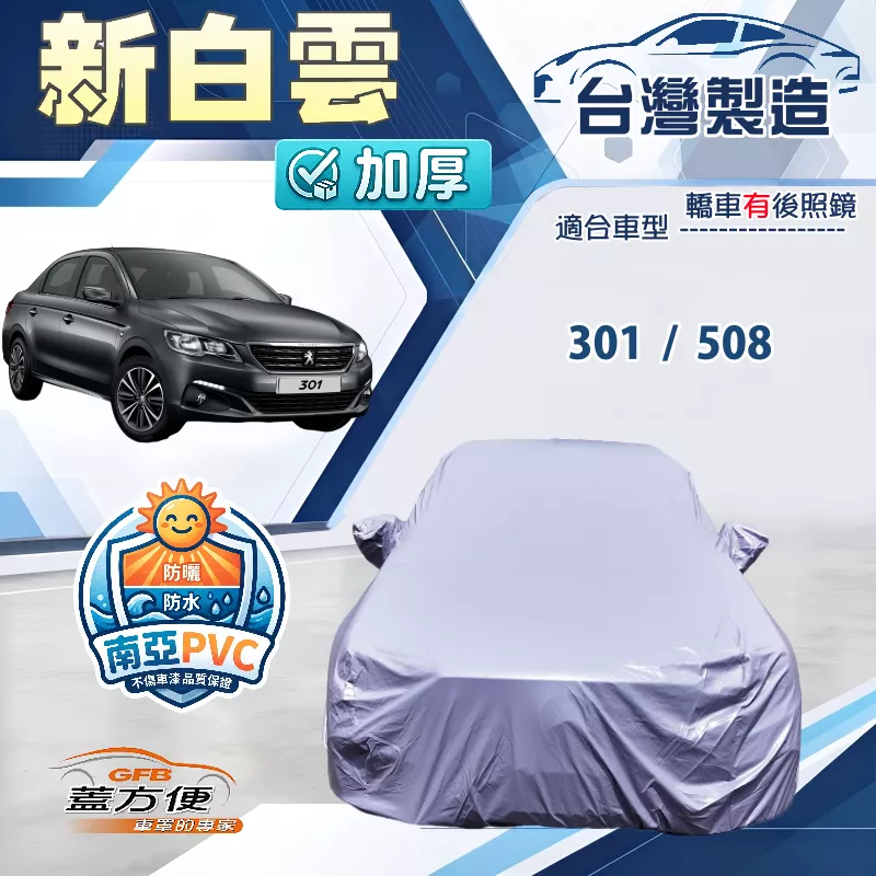 【蓋方便】新白雲（D型）台灣製南亞加厚防水耐曬車罩《標誌》301+508