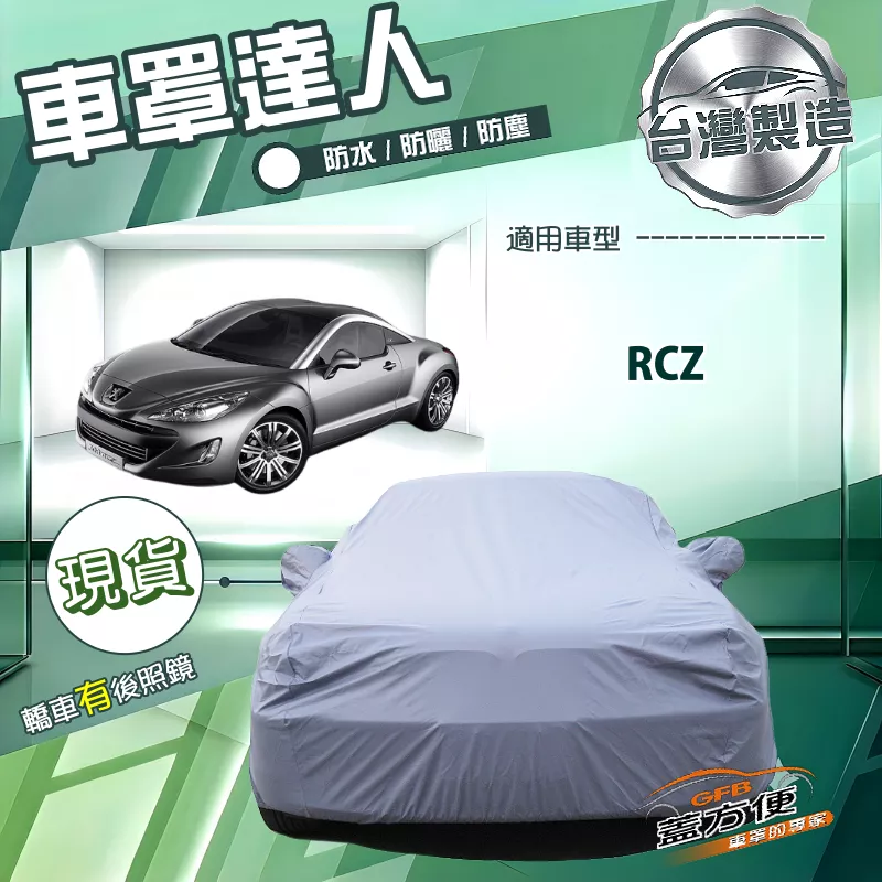 【蓋方便】車罩達人（C型）台灣製南亞防水抗UV《標誌》RCZ