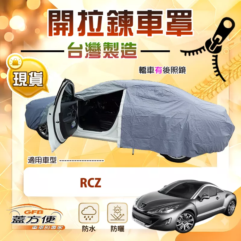 【蓋方便】側開拉鍊（D型）台灣製方便取物南亞車罩《標誌》RCZ