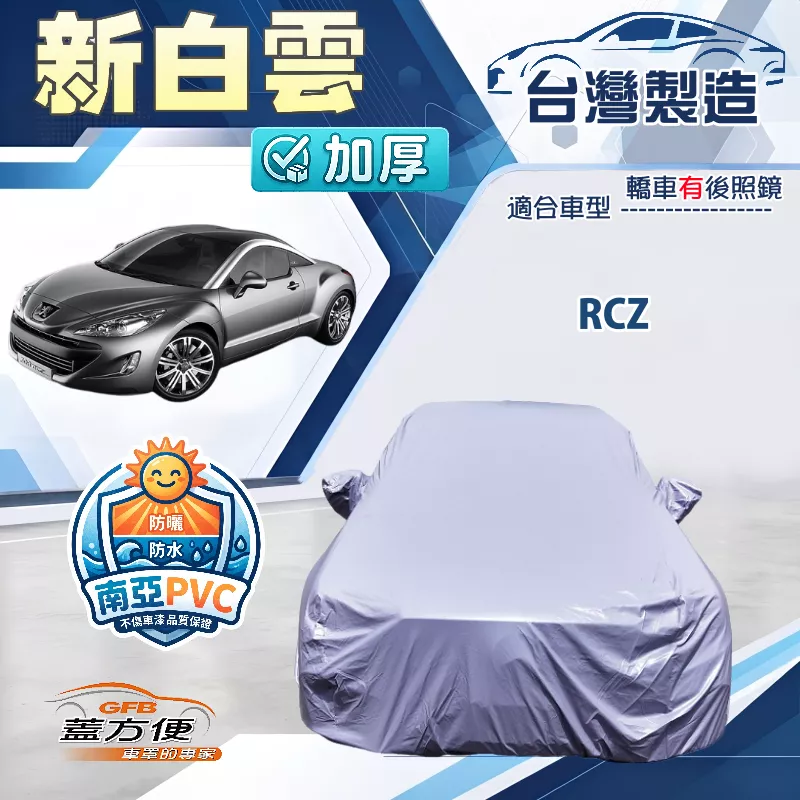 【蓋方便】新白雲（C型）台灣製南亞加厚防水耐曬車罩《標誌》RCZ