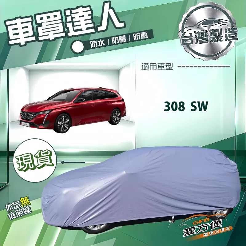 【蓋方便】車罩達人（JEEP-M）台灣製南亞防水抗UV《標誌》308 SW