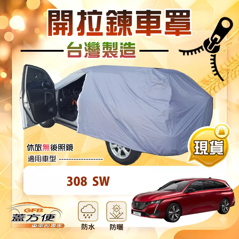 【蓋方便】車門開拉鍊（JEEP-M）台灣製方便取物南亞車罩《標誌》308 SW