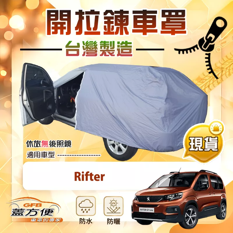 【蓋方便】車門開拉鍊（JEEP-M）台灣製方便取物南亞車罩《標誌》Rifter