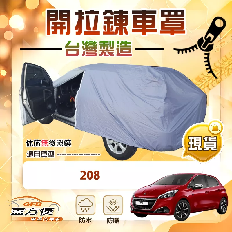 【蓋方便】駕駛座側開拉鍊（中五門）台灣製方便取物南亞車罩《標誌》208