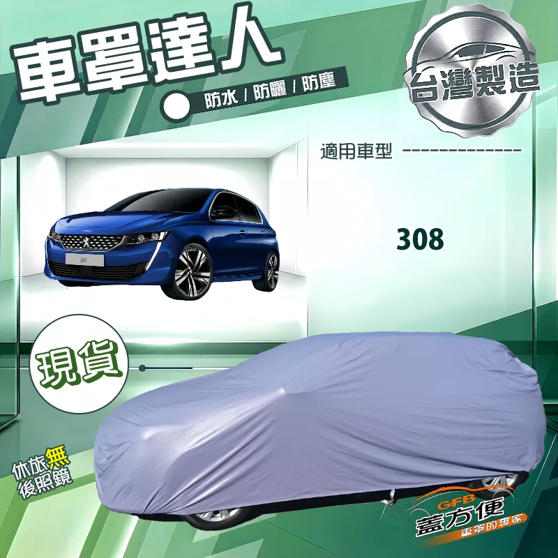 【蓋方便】車罩達人（大五門）台灣製南亞防水抗UV《標誌》308