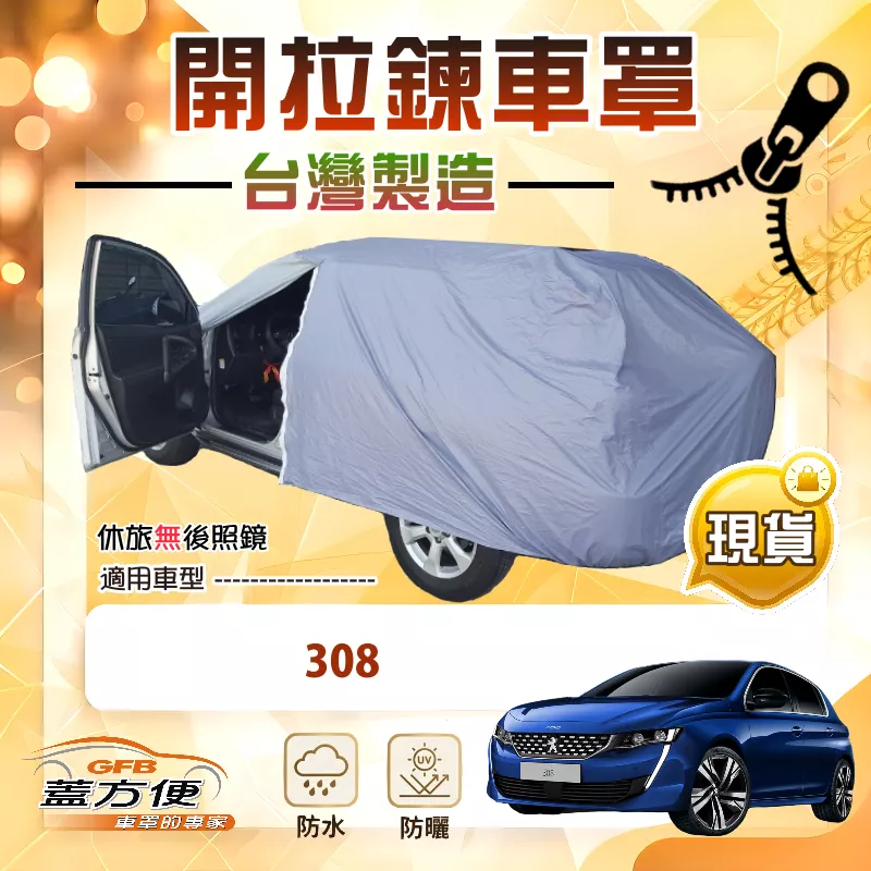 【蓋方便】駕駛座側開拉鍊（大五門）台灣製方便取物南亞車罩《標誌》308
