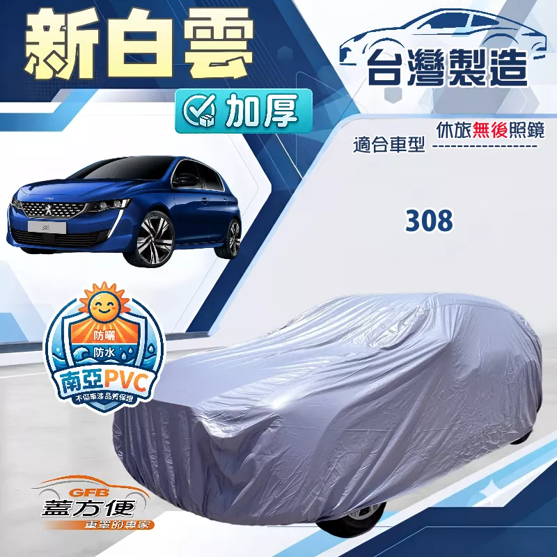 【蓋方便】新白雲（大五門）台灣製南亞加厚防水耐曬車罩《標誌》308