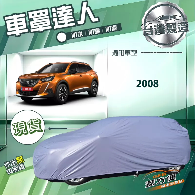 【蓋方便】車罩達人（JEEP-S）台灣製南亞防水抗UV《標誌》2008