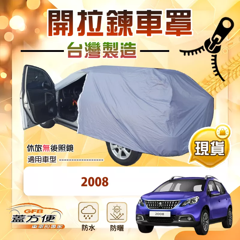 【蓋方便】側開拉鍊（JEEP-S）台灣製方便取物南亞車罩《標誌》2008