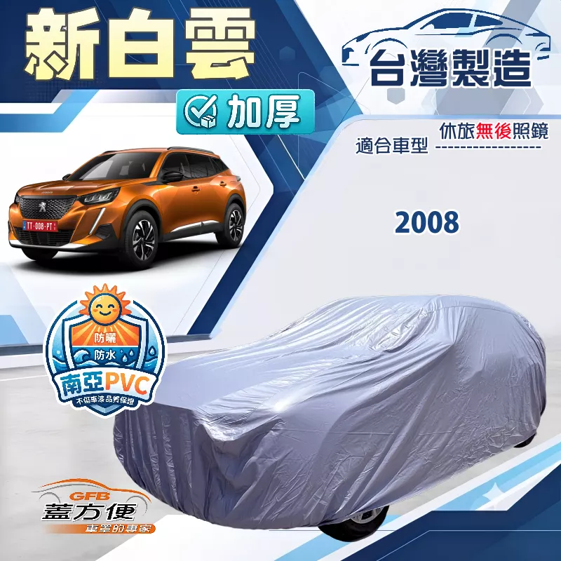 【蓋方便】新白雲（大五門）台灣製南亞加厚防水耐曬車罩《標誌》2008