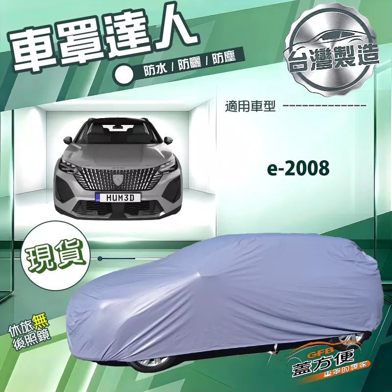 【蓋方便】車罩達人（JEEP-M）台灣製南亞防水抗UV《標誌》e-2008