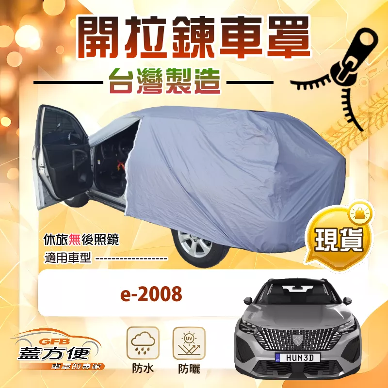 【蓋方便】車門開拉鍊（JEEP-M）台灣製方便取物南亞車罩《標誌》e-2008