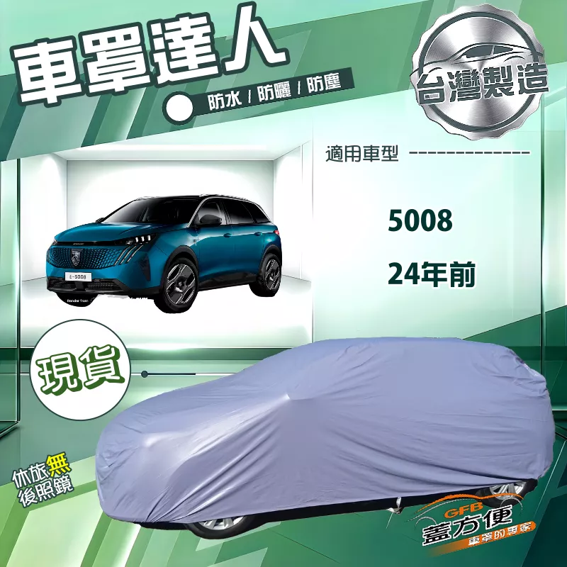 【蓋方便】車罩達人（JEEP-L）台灣製南亞防水抗UV《標誌》5008 24年前