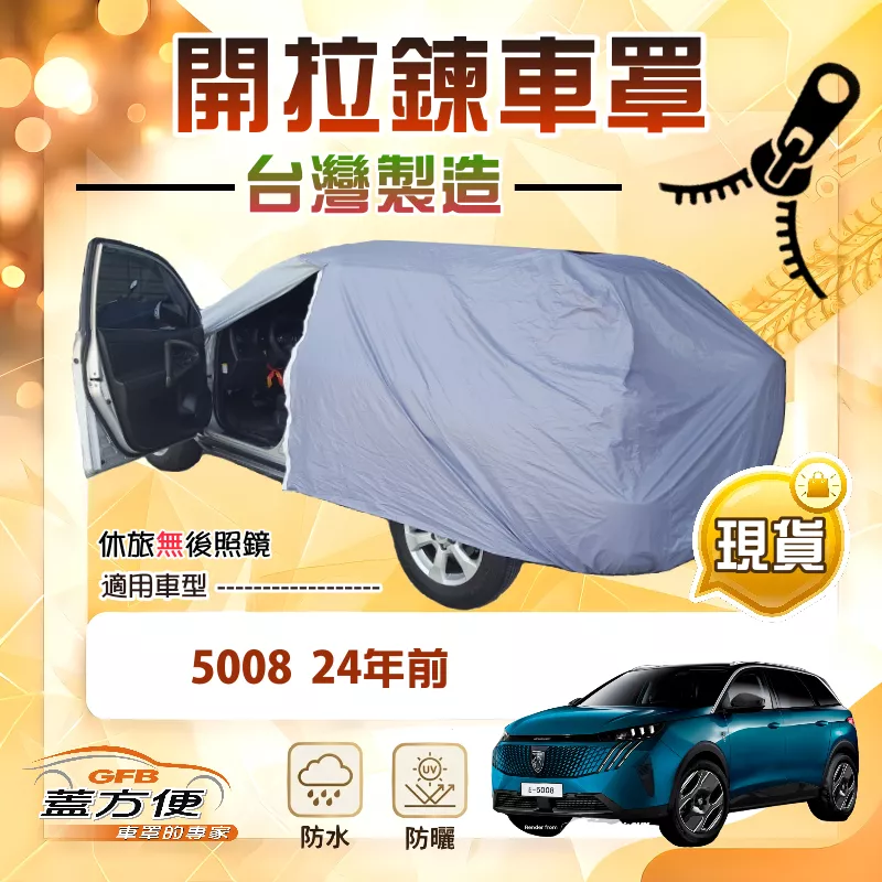 【蓋方便】車門開拉鍊（JEEP-L）台灣製方便取物南亞車罩《標誌》5008 24年前