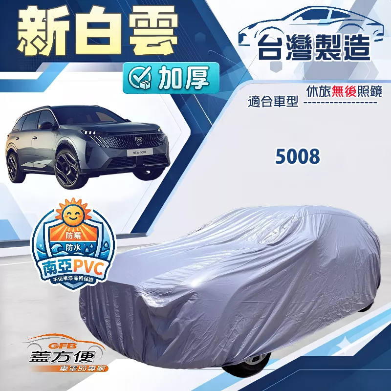 【蓋方便】新白雲（4WD-L）台灣製南亞加厚防水耐曬車罩《標誌》5008