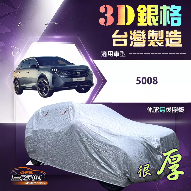 【蓋方便】3D銀格（4WD-L）台灣製耐酸雨加厚南亞車罩《標誌》5008