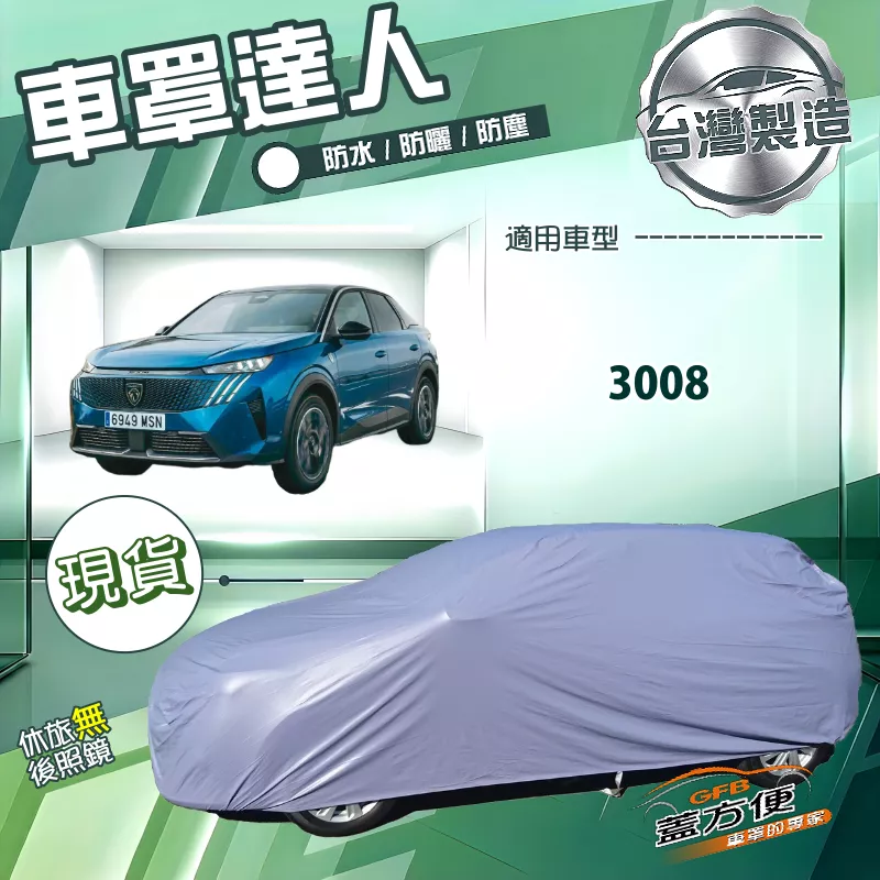 【蓋方便】車罩達人（JEEP-M）台灣製南亞防水抗UV《標誌》3008