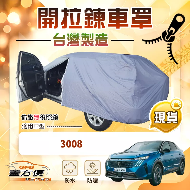 【蓋方便】車門開拉鍊（JEEP-M）台灣製方便取物南亞車罩《標誌》3008