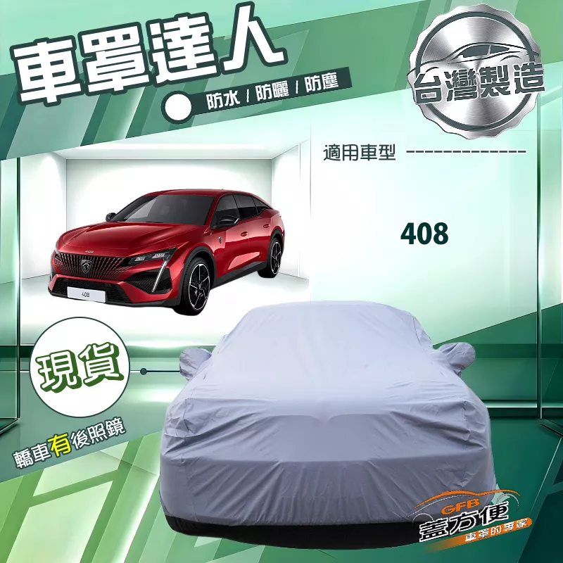 【蓋方便】車罩達人（E型）台灣製南亞防水抗UV《標誌》408