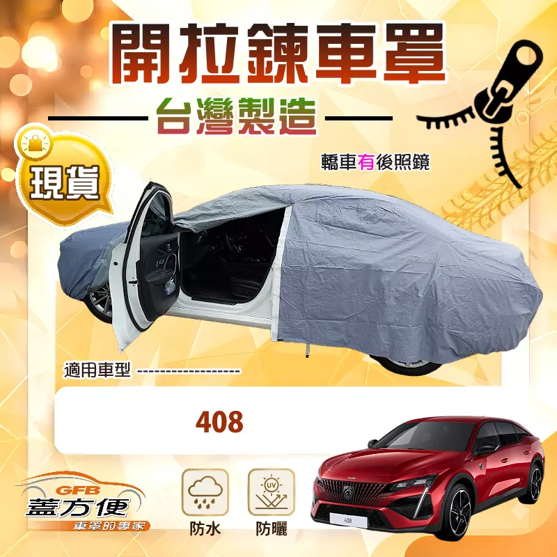 【蓋方便】側開拉鍊（E型）台灣製方便取物南亞車罩《標誌》408