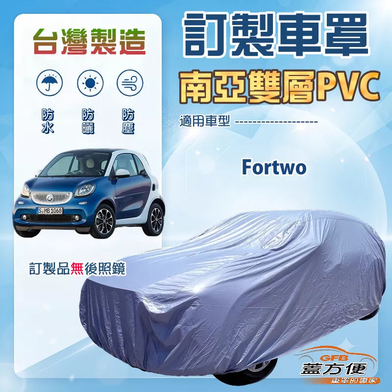 【蓋方便】新白雲（訂製版）台灣製南亞加厚防水耐曬車罩《賓士Smart》Fortwo