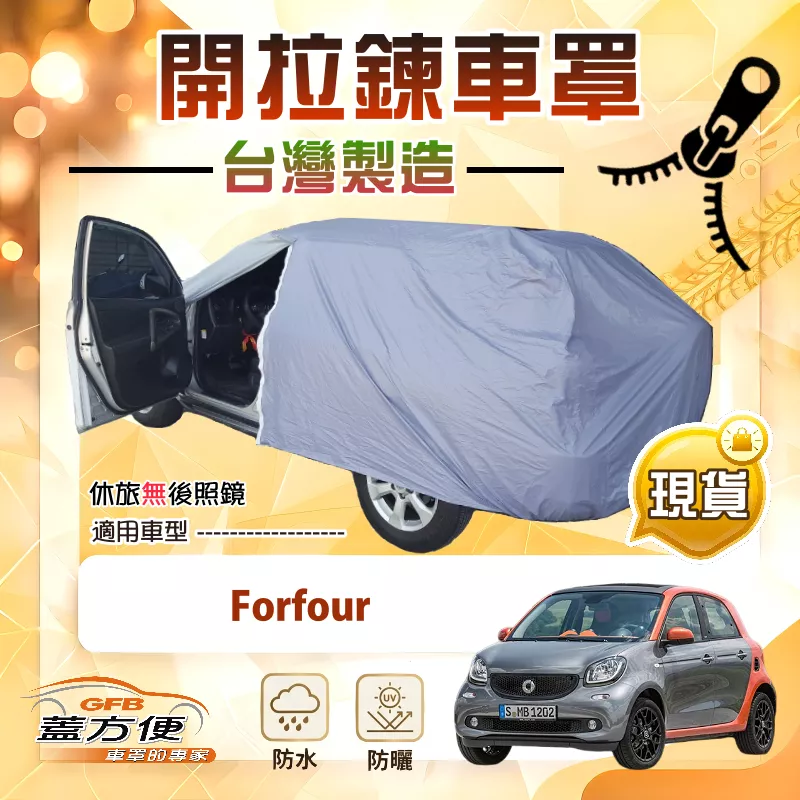 【蓋方便】駕駛座開拉鍊（小五門）台灣製方便取物南亞車罩《賓士Smart》Forfour
