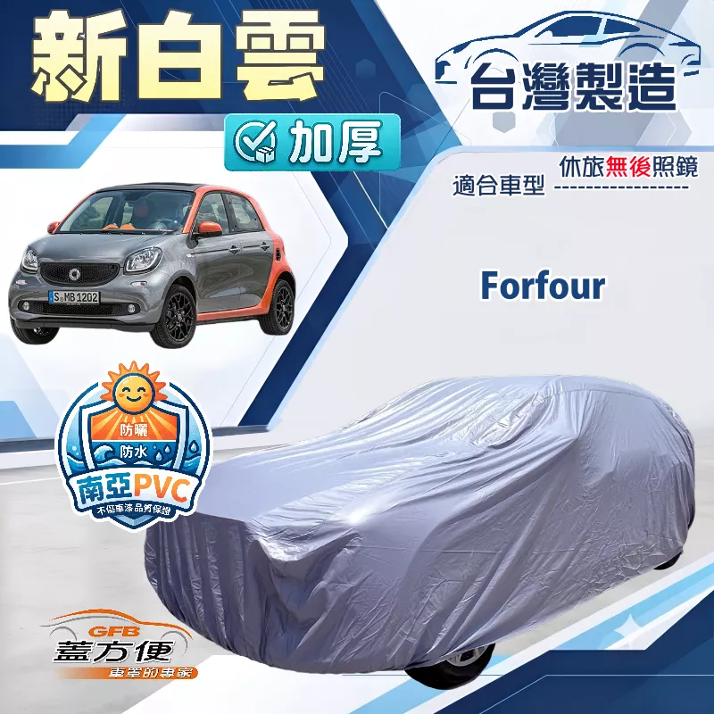 【蓋方便】新白雲（小五門）台灣製南亞加厚防水耐曬車罩《賓士Smart》Forfour