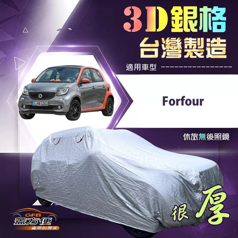 【蓋方便】3D銀格（小五門）台灣製耐酸雨加厚南亞車罩《賓士Smart》Forfour