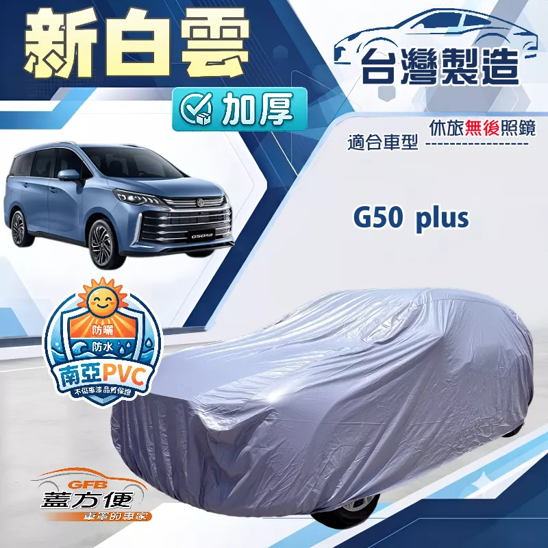 【蓋方便】新白雲（4WD-XXL加大）台灣製南亞加厚防水耐曬車罩《MG》G50 plus