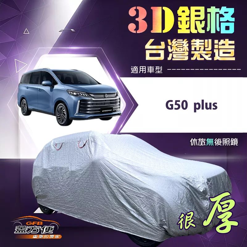 【蓋方便】3D銀格（4WD-XXL加大）台灣製耐酸雨加厚南亞車罩《MG》G50 plus