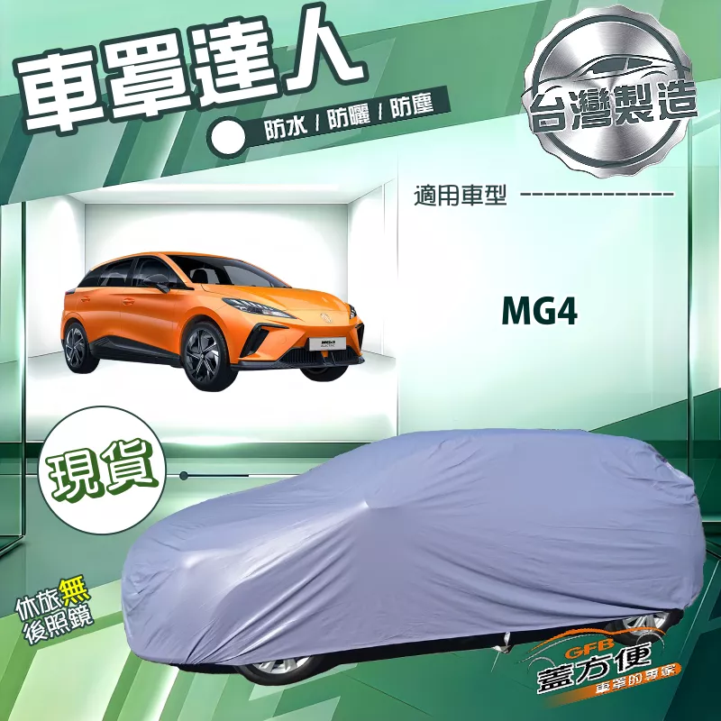 【蓋方便】車罩達人（JEEP-S）台灣製南亞防水抗UV《MG》MG4