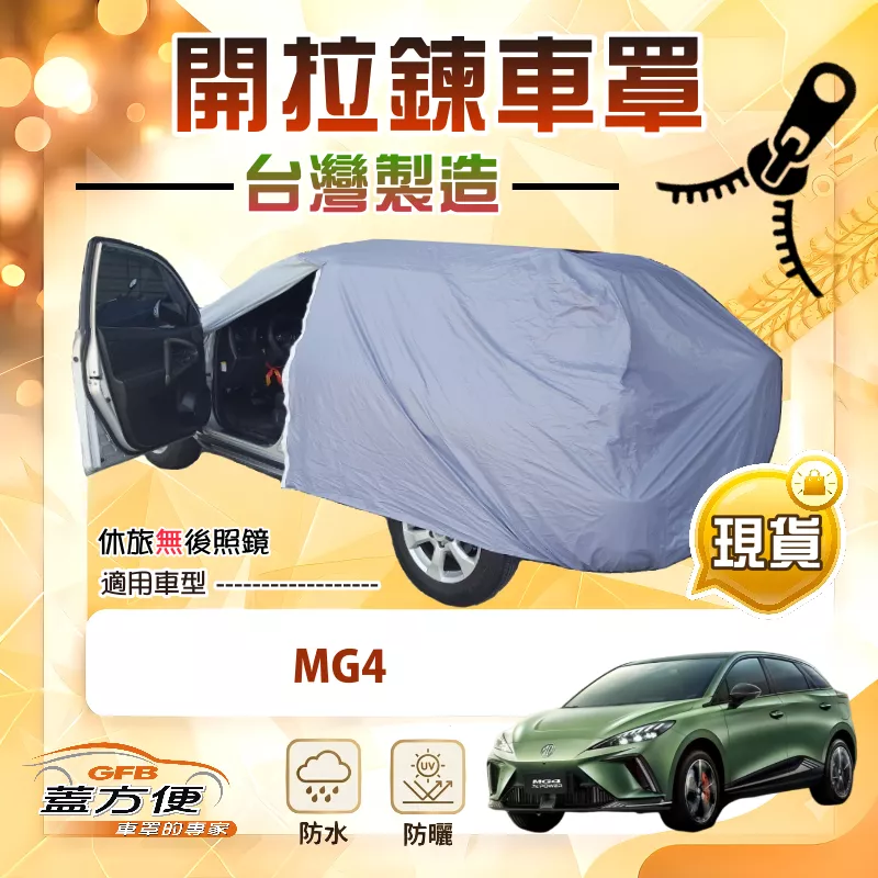 【蓋方便】駕駛座側開拉鍊（JEEP-S）台灣製方便取物南亞車罩《MG》MG4