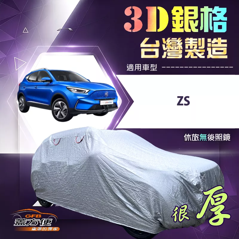 【蓋方便】3D銀格（4WD-M）台灣製耐酸雨加厚南亞車罩《MG》ZS