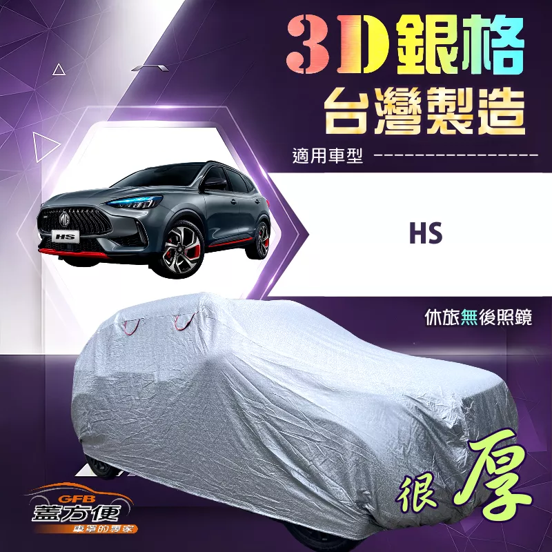 【蓋方便】3D銀格（4WD-L）台灣製耐酸雨加厚南亞車罩《MG》HS