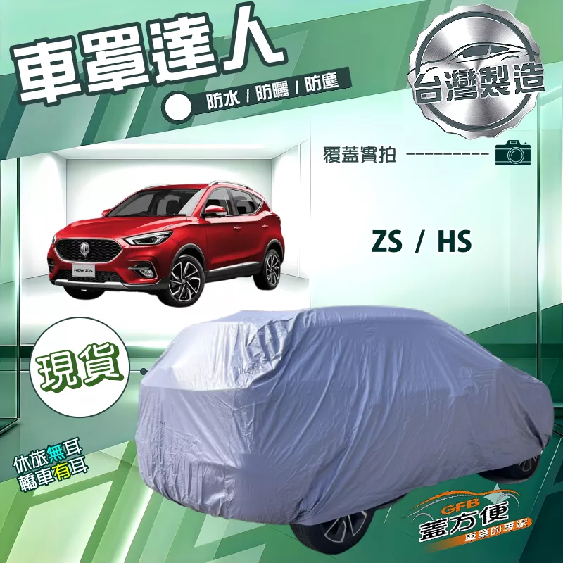 【蓋方便】車罩達人（JEEP-M）台灣製南亞防水抗UV《MG》HS+ZS