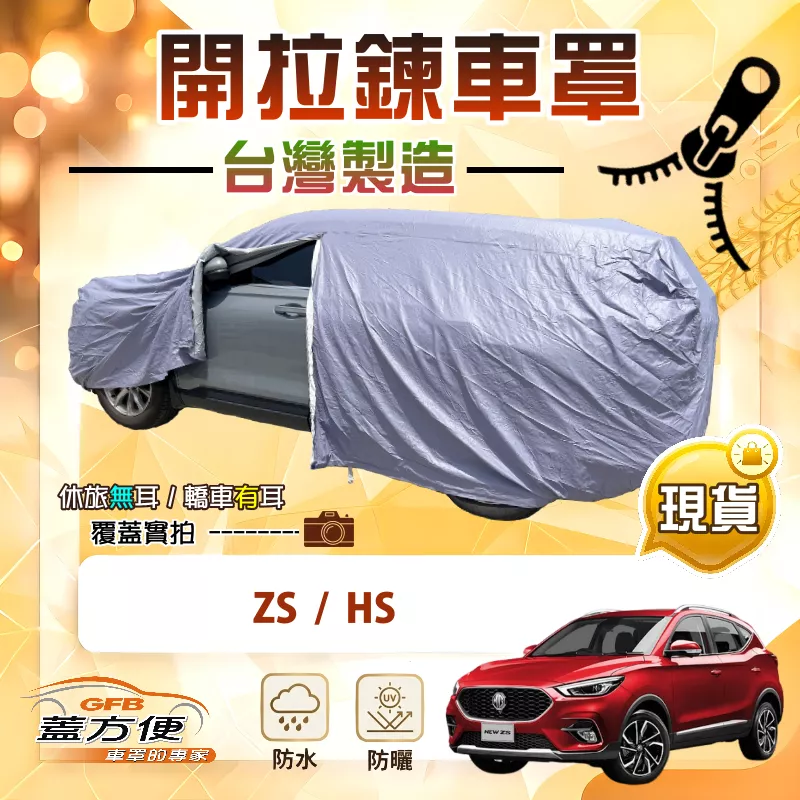 【蓋方便】駕駛座側開拉鍊（JEEP-M）台灣製方便取物南亞車罩《MG》HS+ZS