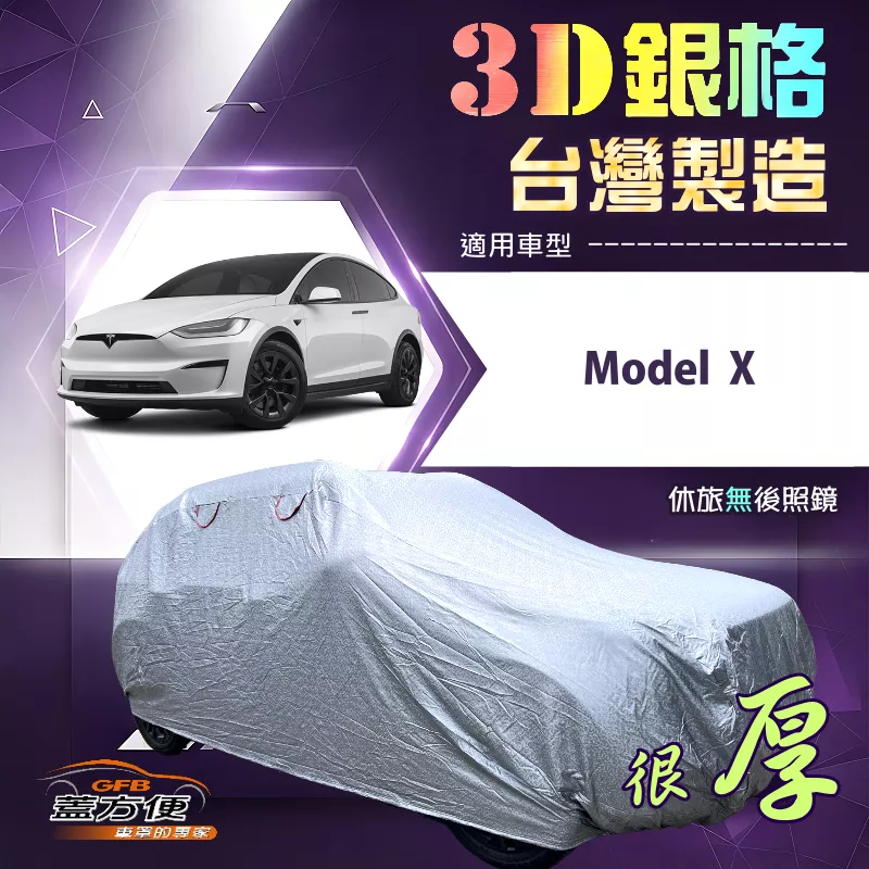 【蓋方便】3D銀格（4WD-XXL 加大）台灣製耐酸雨加厚南亞車罩《特斯拉》Model X