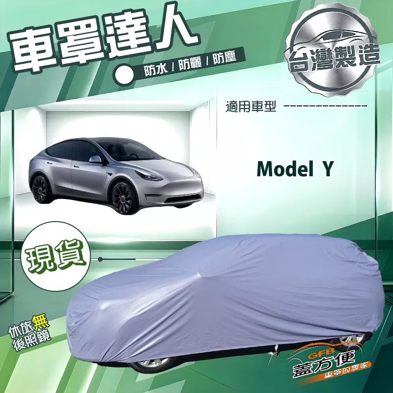 【蓋方便】車罩達人（JEEP-L）台灣製南亞防水抗UV《特斯拉》Model Y