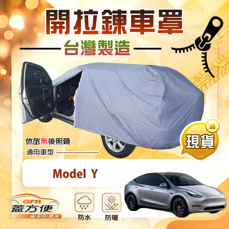 【蓋方便】側開拉鍊（JEEP-L）台灣製方便取物南亞車罩《特斯拉》Model Y