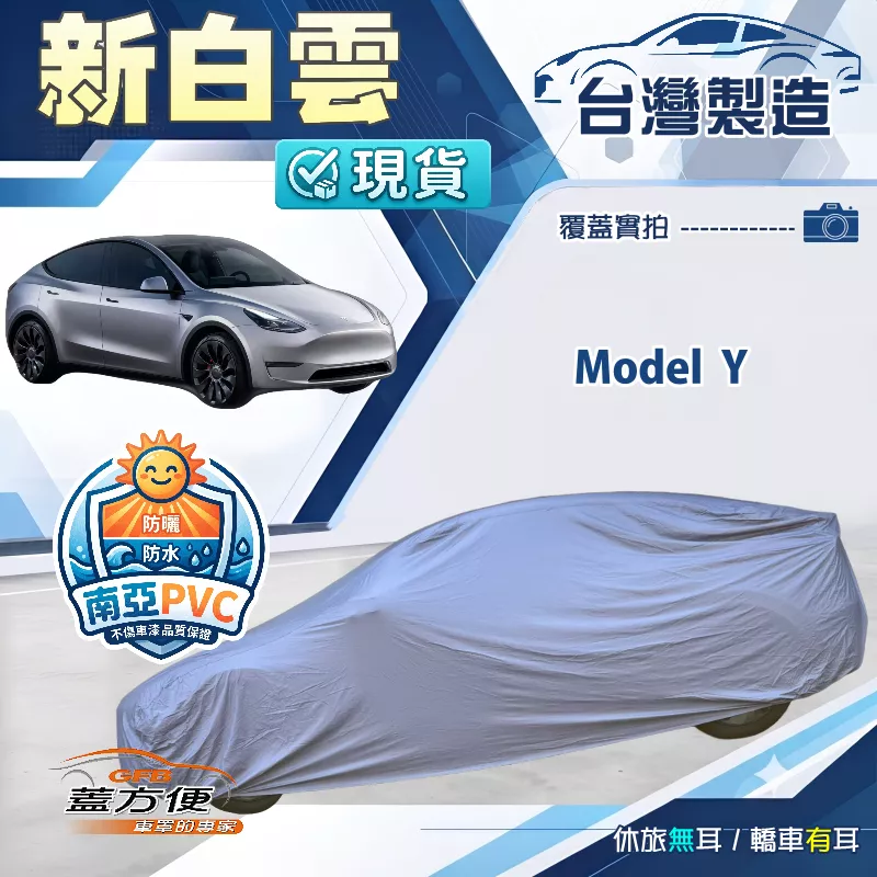 【蓋方便】新白雲（4WD-XL）台灣製南亞加厚防水耐曬車罩《特斯拉》Model Y