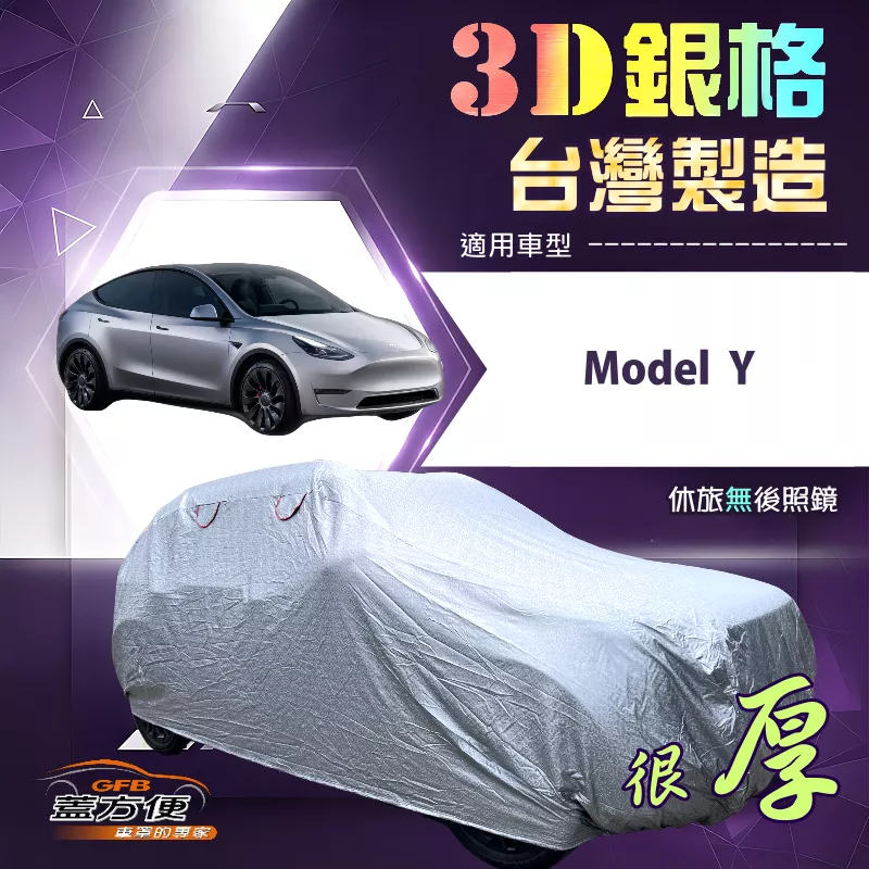 【蓋方便】3D銀格（4WD-XL）台灣製耐酸雨加厚南亞車罩《特斯拉》Model Y
