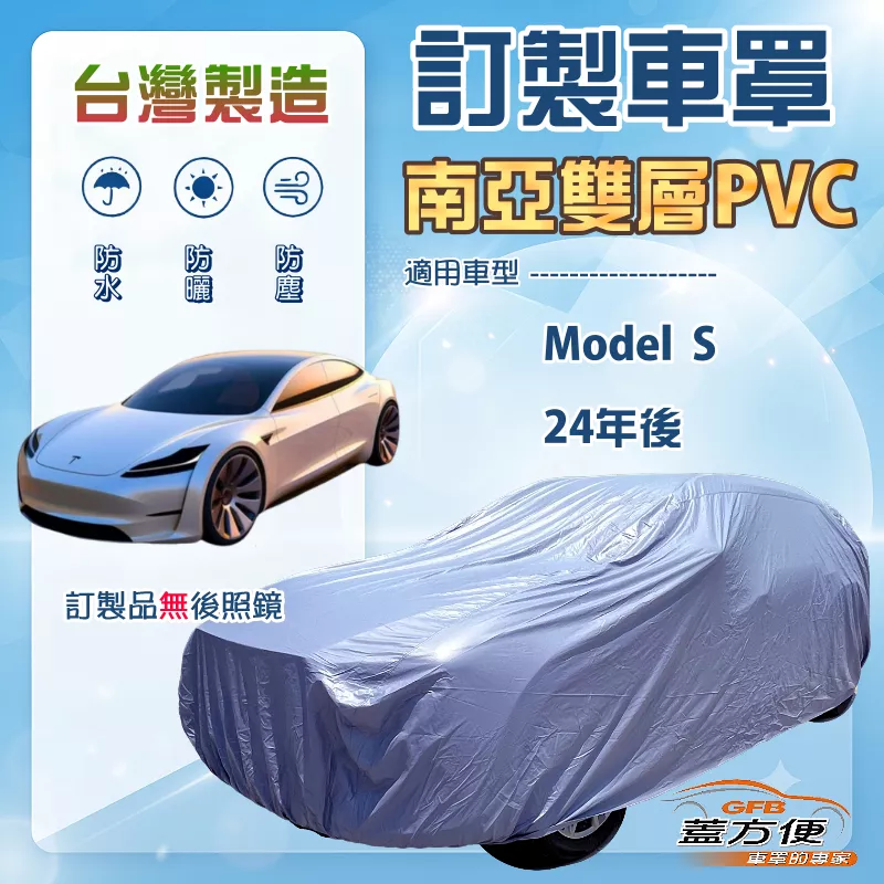 【蓋方便】新白雲（訂製版）台灣製南亞加厚防水耐曬車罩《特斯拉》Model S 24年後