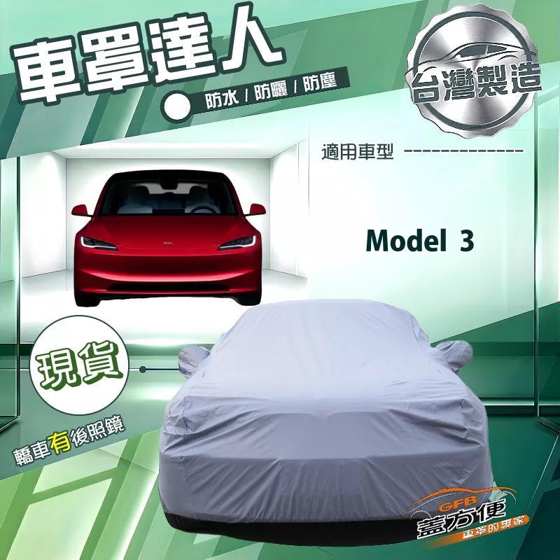 【蓋方便】車罩達人（D型）台灣製南亞防水抗UV《特斯拉》Model 3