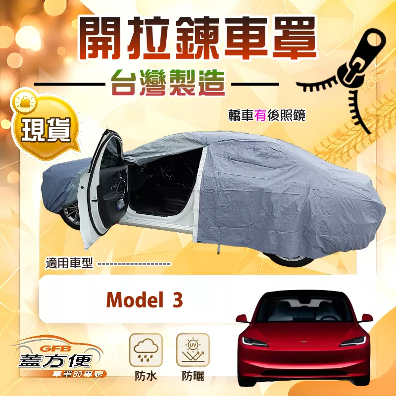 【蓋方便】側開拉鍊（D型）台灣製方便取物南亞車罩《特斯拉》Model 3