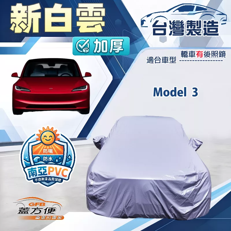 【蓋方便】新白雲（D型）台灣製南亞加厚防水耐曬車罩《特斯拉》Model 3