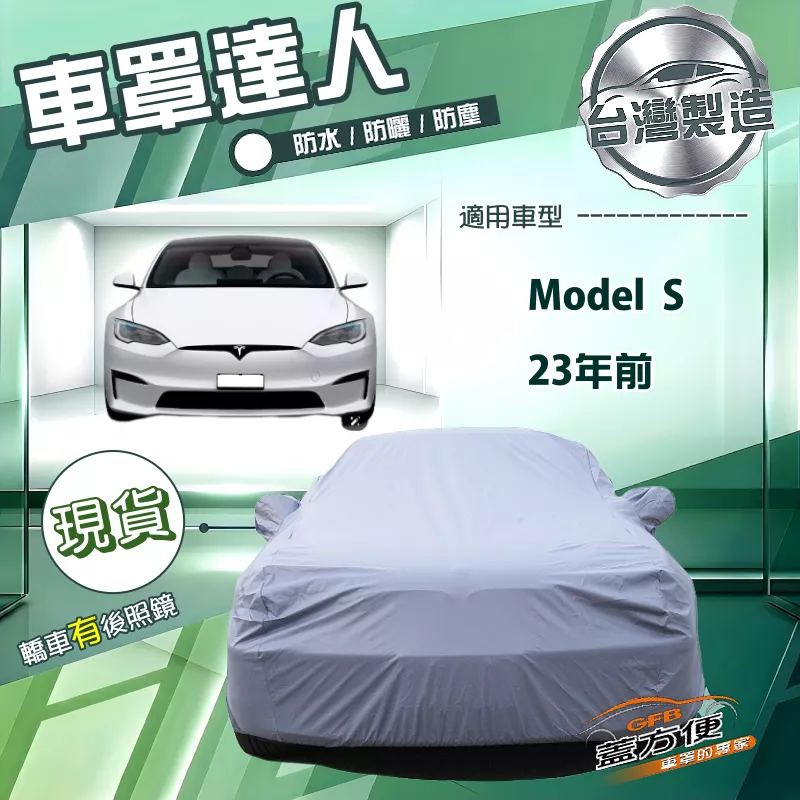 【蓋方便】車罩達人（E型）台灣製南亞防水抗UV《特斯拉》Model S 23年前