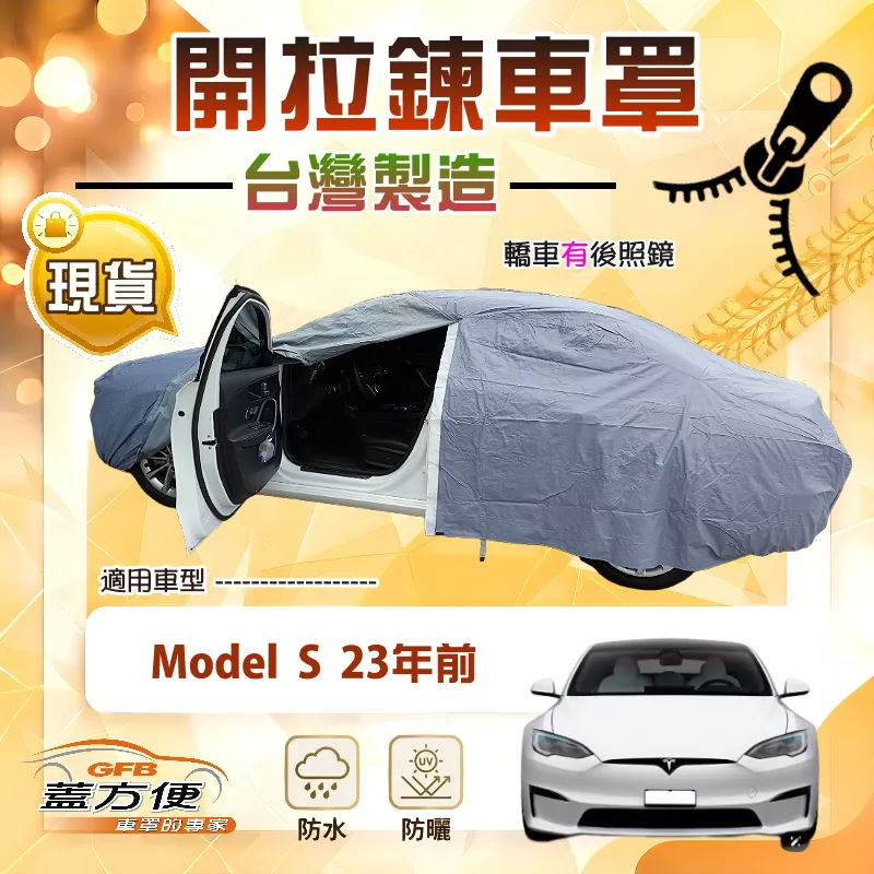【蓋方便】側開拉鍊（E型）台灣製方便取物南亞車罩《特斯拉》Model S 23年前