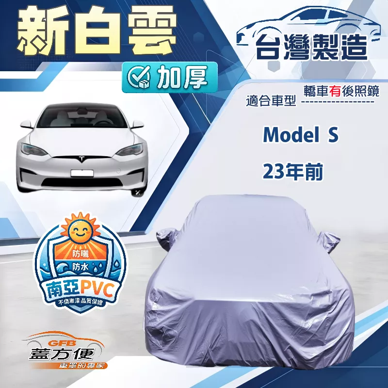 【蓋方便】新白雲（E型）台灣製南亞加厚防水耐曬車罩《特斯拉》Model S 23年前