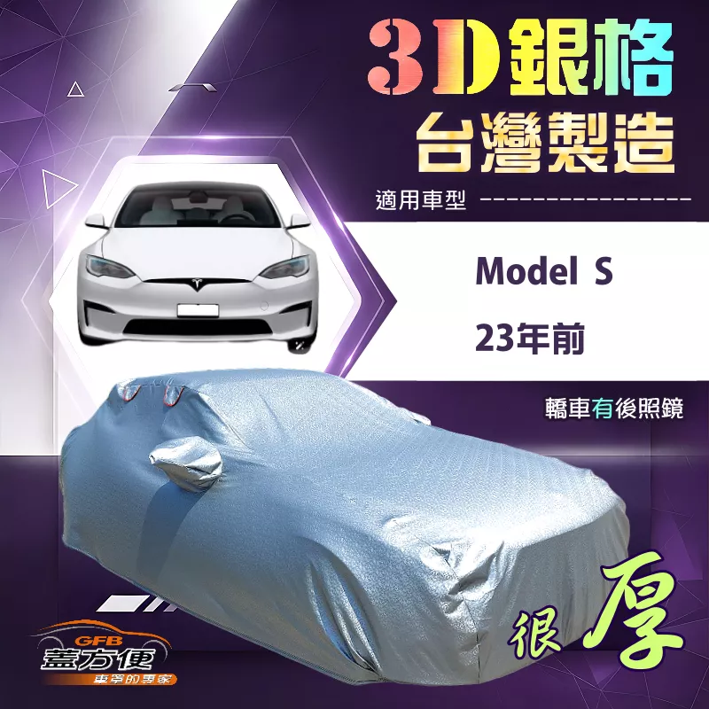 【蓋方便】3D銀格（E型）台灣製耐酸雨加厚南亞車罩《特斯拉》Model S 23年前