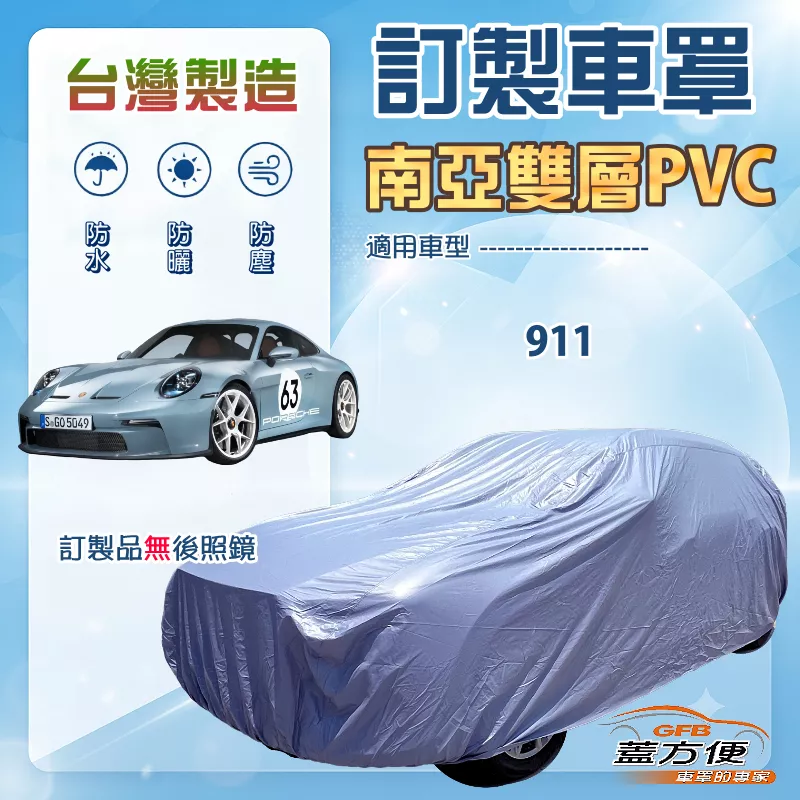 【蓋方便】新白雲（訂製版）台灣製南亞加厚防水耐曬車罩《保時捷》911